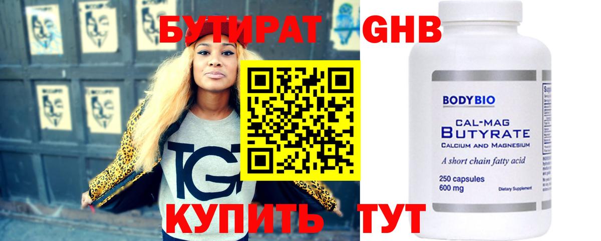 БУТИРАТ оксибутират Железноводск