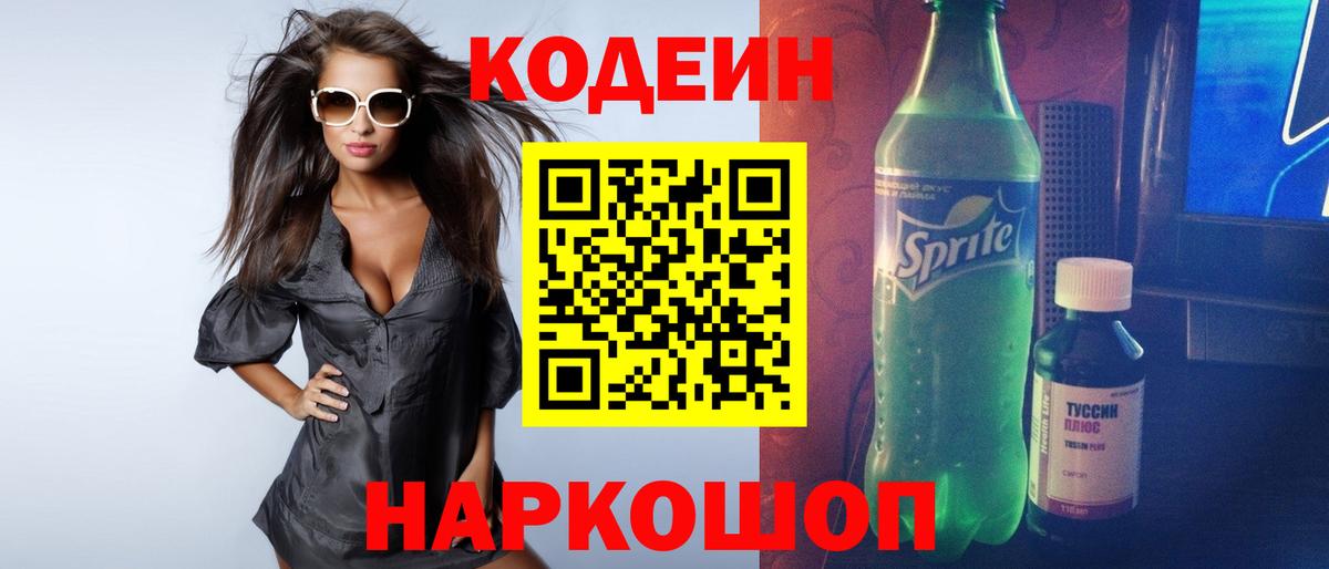Железноводск  Codein Purple Drank  Кодеин напиток Lean (лин)  Вход с VPN 