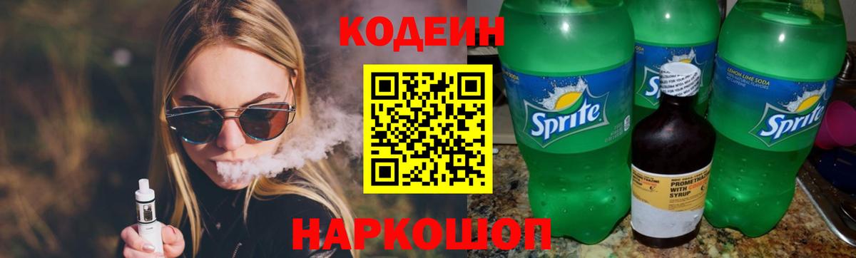 Кодеин Purple Drank Железноводск